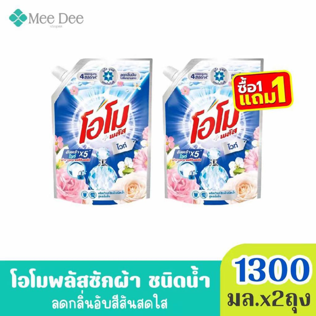 (ส่งฟรี) x2ถุง โอโม พลัส น้ำยาซักผ้าสูตรเข้มข้น กลิ่น อัลตร้าไวท์x5 สีน้ำเงิน ขนาด 1300มล. x2ถุง (มีสูตรให้เลือก)