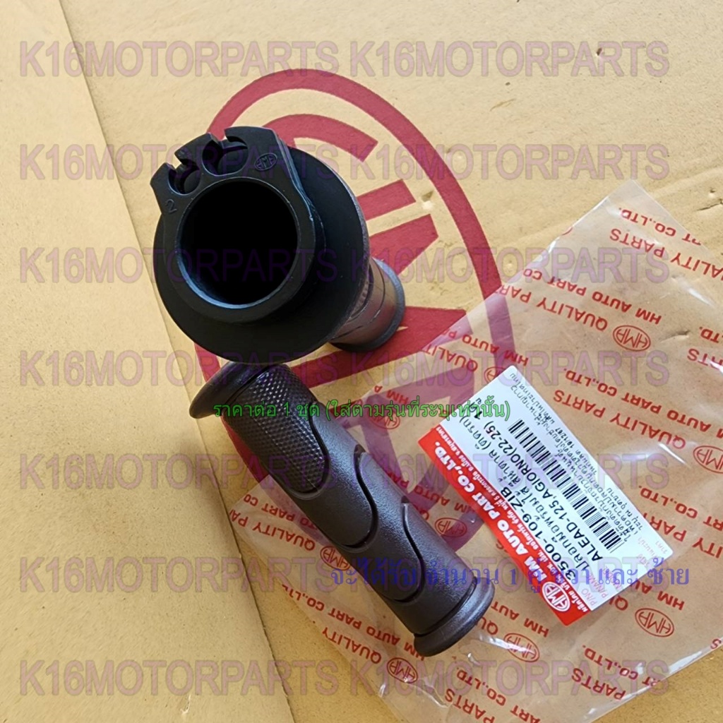 ปลอกมือ ปลอกเร่ง พร้อมไส้ LEAD หรีด 125, GIORNO จิออโน่ (22-25) # สีน้ำตาล # HMA # 3500-109-ZIB - รูปที่ 2