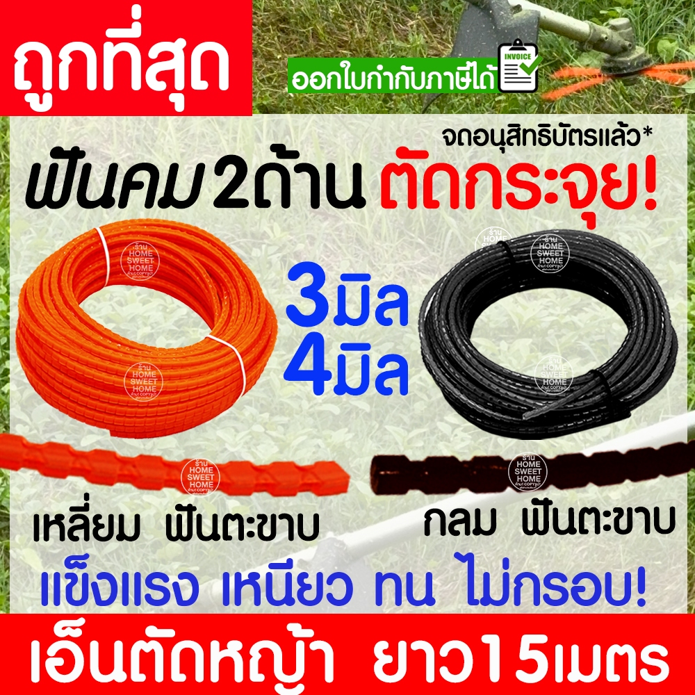 เอ็นตัดหญ้า สายเอ็น ฟันตะขาบ ฟันเลื่อย ฟันฉลาม 2/2.5/3/3.5/4 มิล ยาว15 เมตร คม2ด้าน ตัดกระจุย เครื่องตัดหญ้า clearance