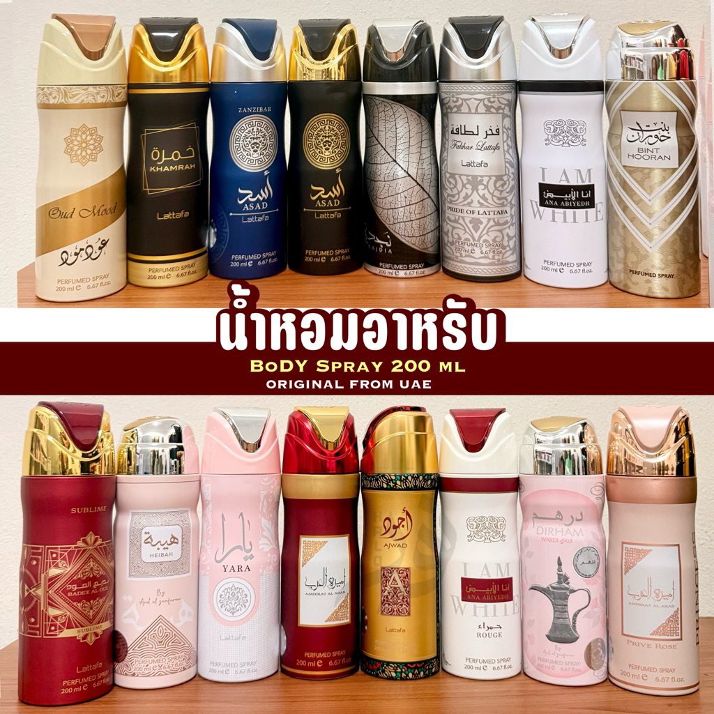 ยอดฮิต ‼️body spray 200 ml. 🌸สเปรย์น้ำหอมอาหรับ✨ ฉีดทั่วร่างกาย unisex หอมละมุน