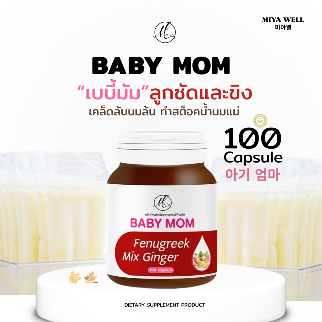 Babymom 100 Caps (နို့ကူညီ) အားကောင်းစေပြီး မီးဖွားပြီးနောက် နို့တိုးရန် | 50 ရက်ခံ
