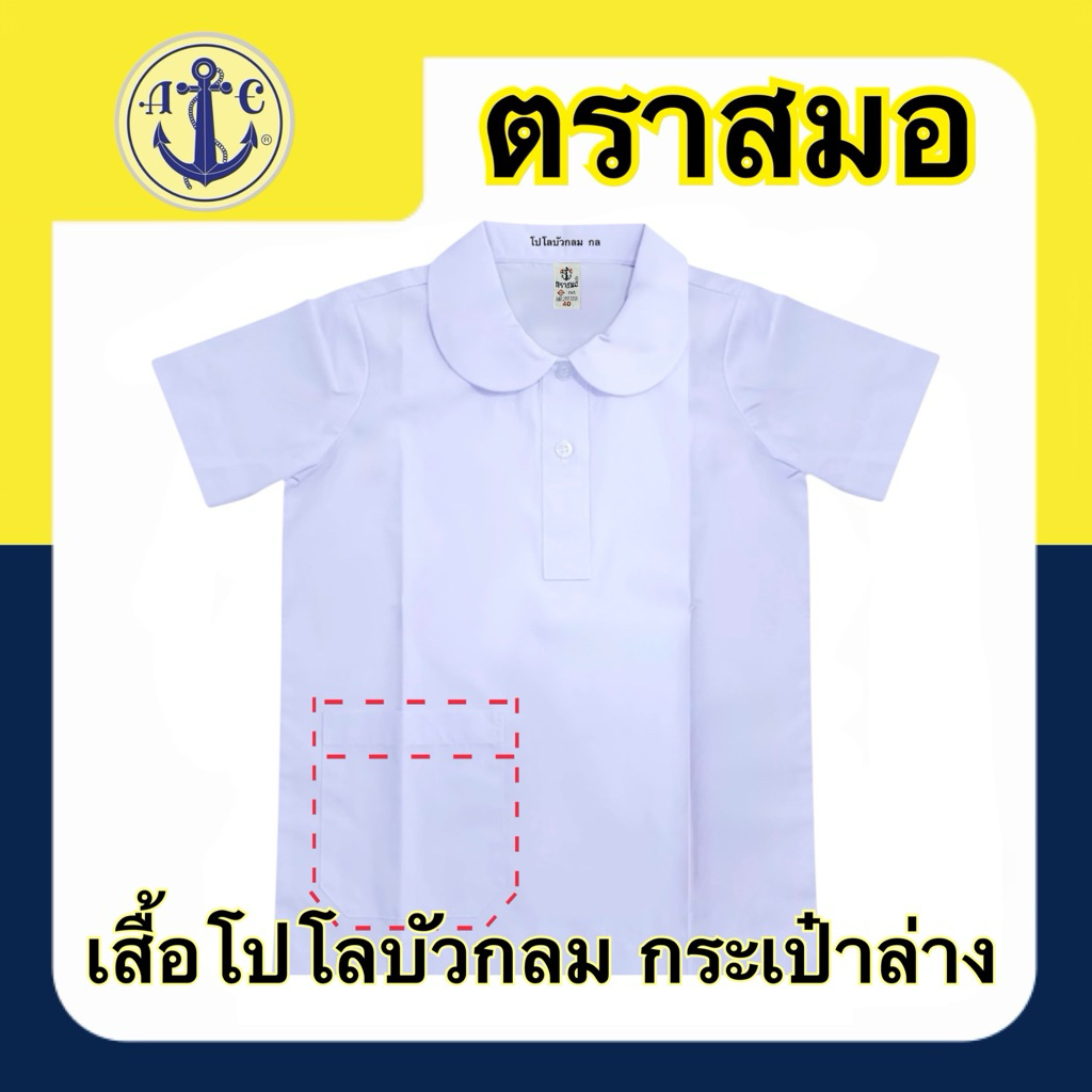 ตราสมอ เสื้อนักเรียน โปโลบัวกลม เบอร์ 30-48 ( มีบิลเบิกโรงเรียนให้ค่ะ )