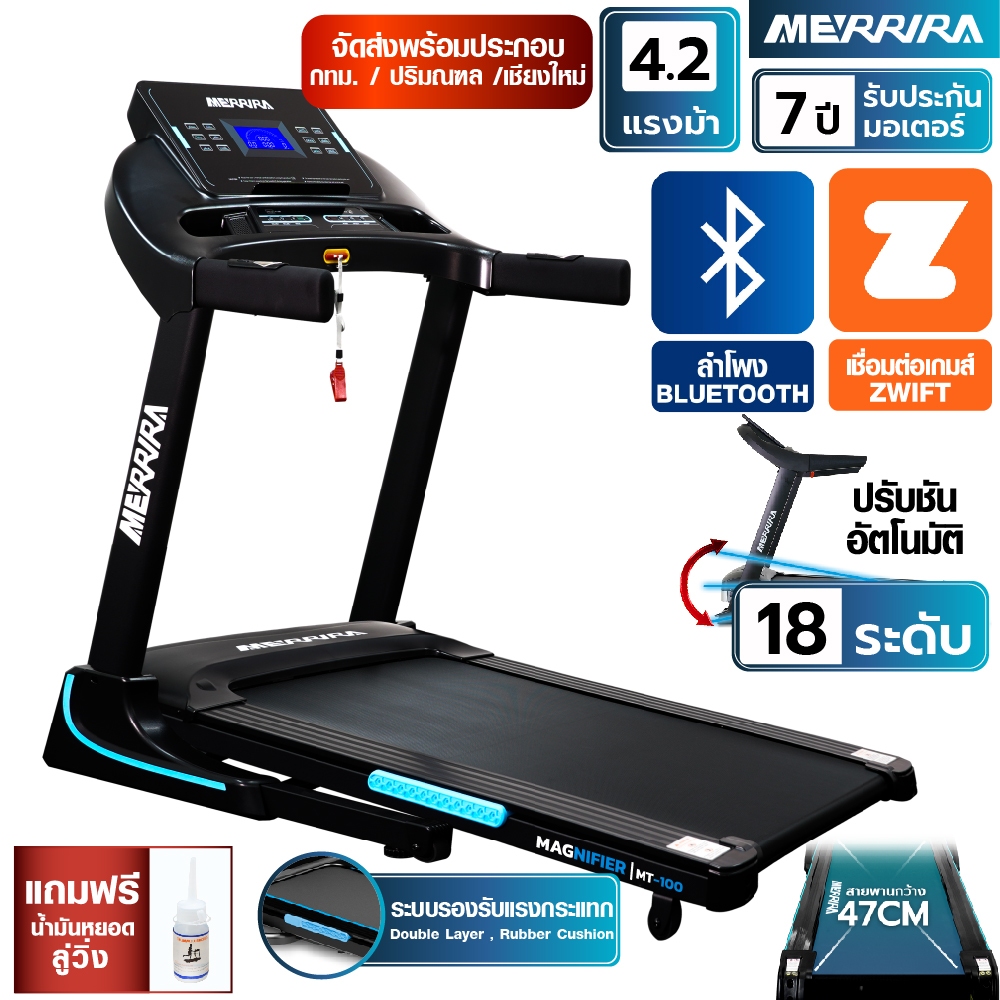 MERRIRA ลู่วิ่งไฟฟ้า 4.2 แรงม้า รุ่น MAGNIFIER MT-100 (รุ่นใหม่) สายพานกว้าง 50 ซม. พับเก็บได้ มีบลูทูธ