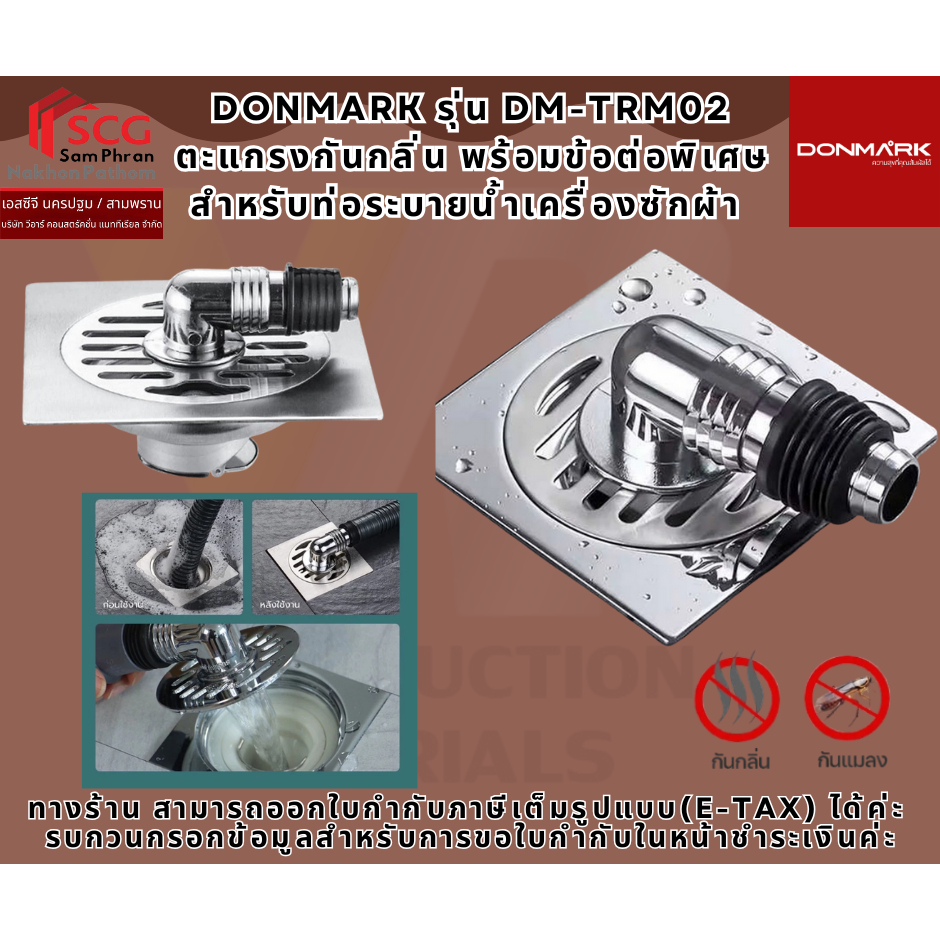 DONMARK รุ่น DM-TRM02 ตะแกรงกันกลิ่น พร้อมข้อต่อพิเศษสำหรับท่อระบายน้ำเครื่องซักผ้า