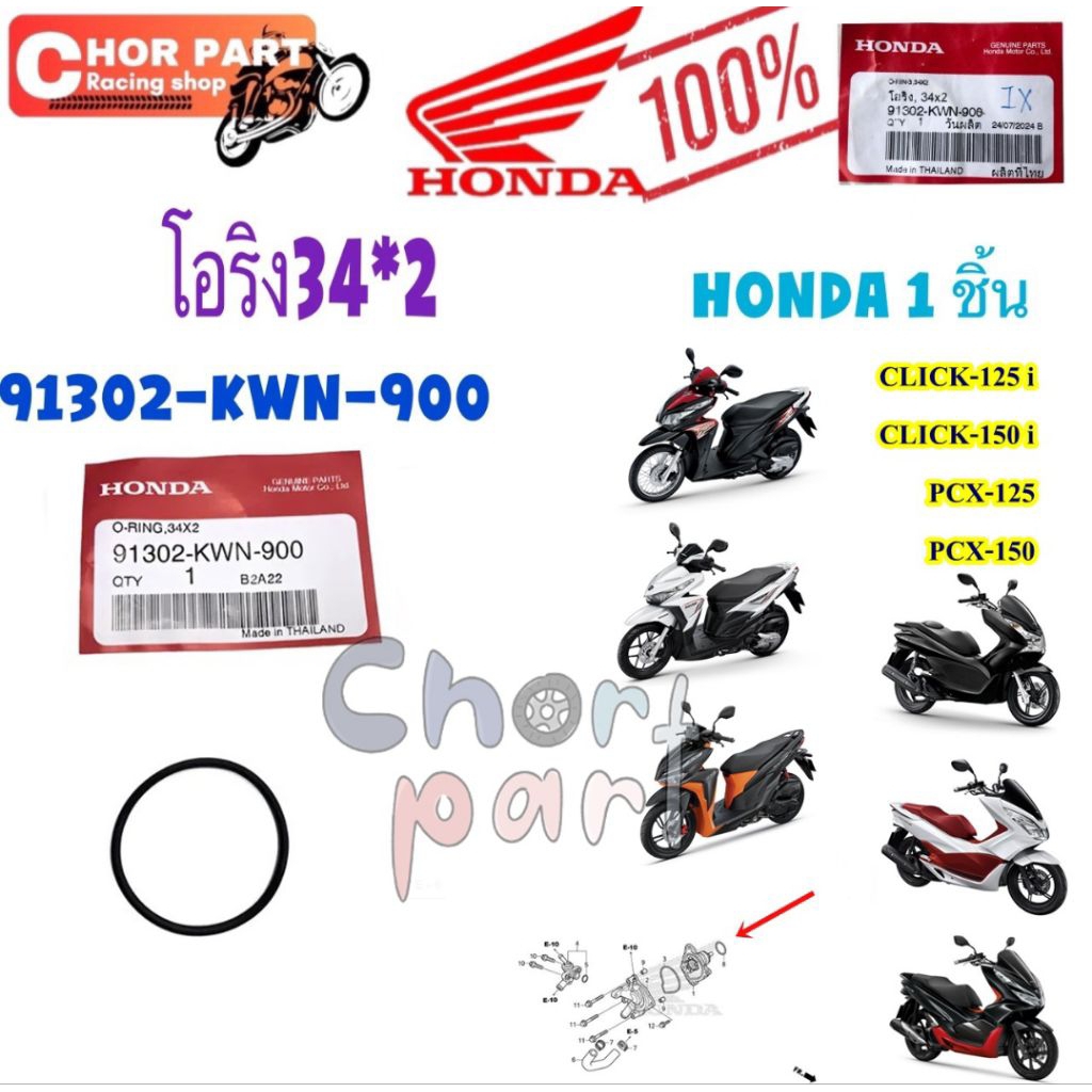 โอริงปั้มน้ำ แท้  PCX/Click 125i (34*2มิล)  91302-KWN-900  HONDA 1 ชิ้น