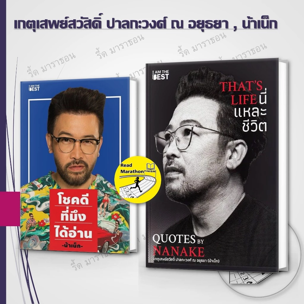 หนังสือ (น้าเน็ก) THAT'S LIFE นี่แหละชีวิต ,โชคดีที่มึงได้อ่าน #อย่าหาว่าน้าสอน #น้าเน็ก #มือหนึ่ง
