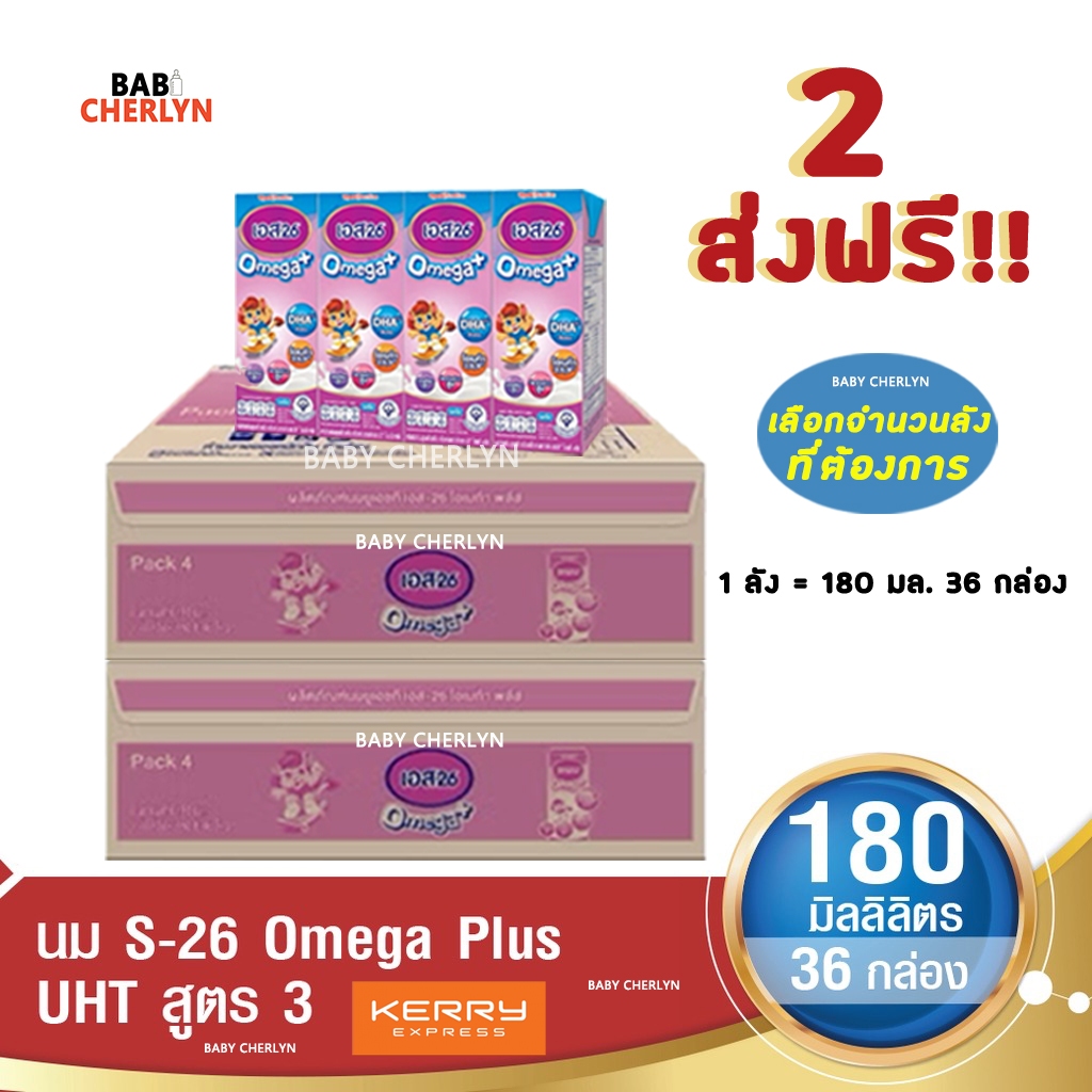 2 ส่งฟรี S-26 Omega Plus Formula 3 เอส-26 โอเมก้าพลัส สูตร 3 180 มล 36 กล่อง นม S26 นมจืด นมกล่อง