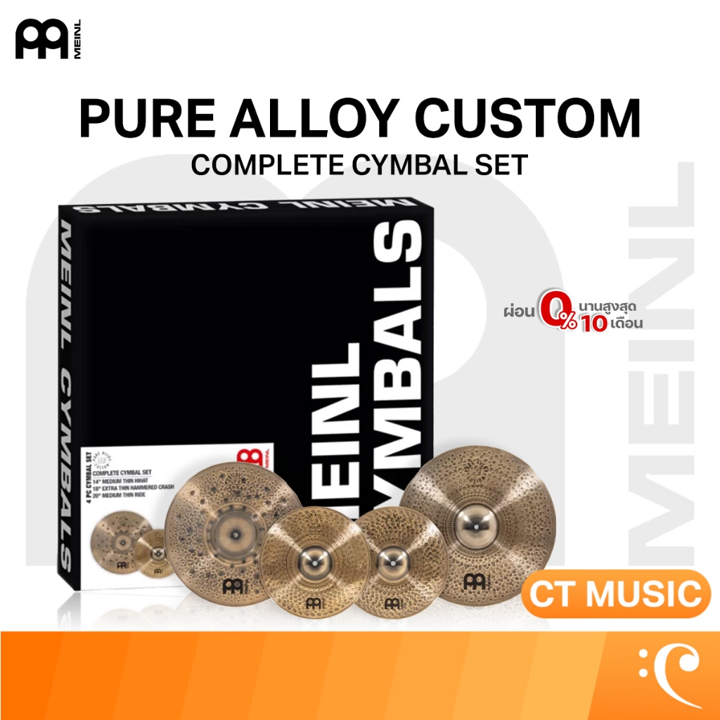 MEINL Pure Alloy Custom Complete Cymbals Set- PAC-CS1 ฉาบ ชุดฉาบ PAC-CS