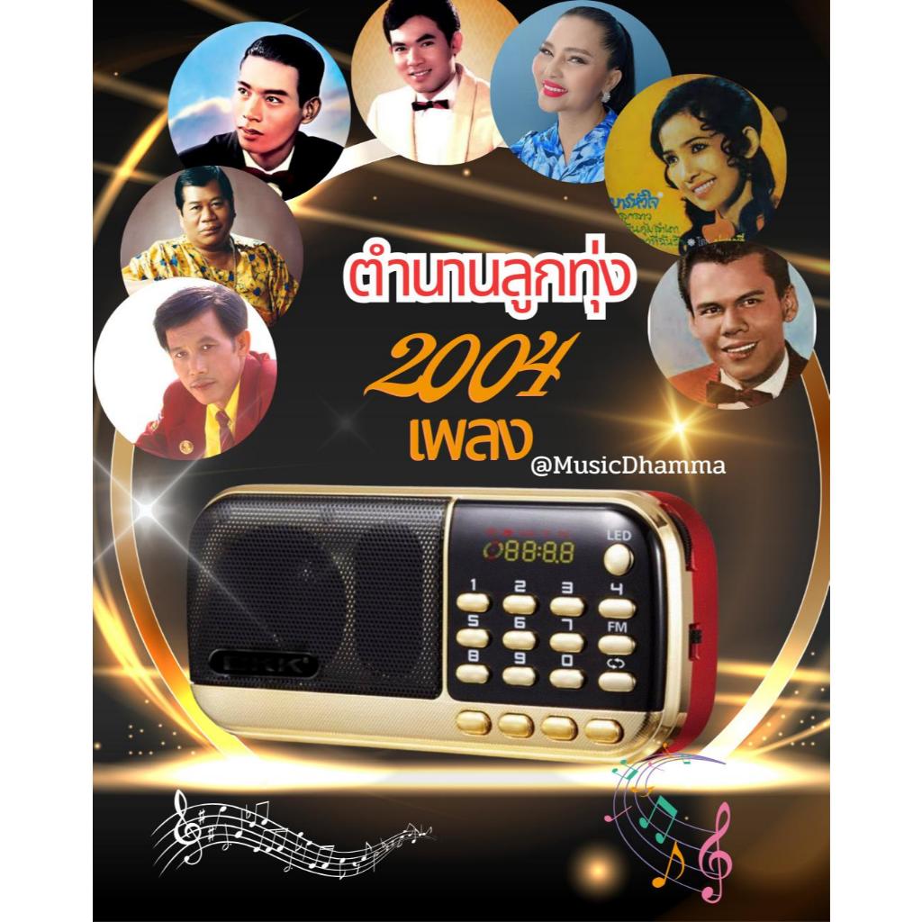 วิทยุเพลงลูกทุ่งรวมเพลงลูกทุ่งไพเราะมากถึง2004เพลงชาร์ตไฟบ้านฟังค่อเนื่องสุดคุ้ม