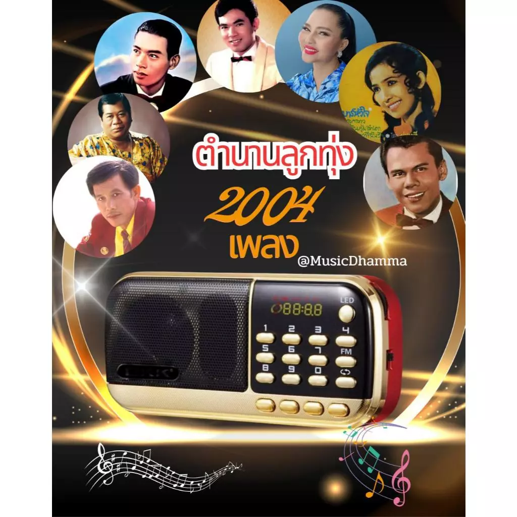 วิทยุเพลงลูกทุ่งรวมเพลงลูกทุ่งไพเราะมากถึง2004เพลงชาร์ตไฟบ้านฟังค่อเนื่องสุดคุ้ม