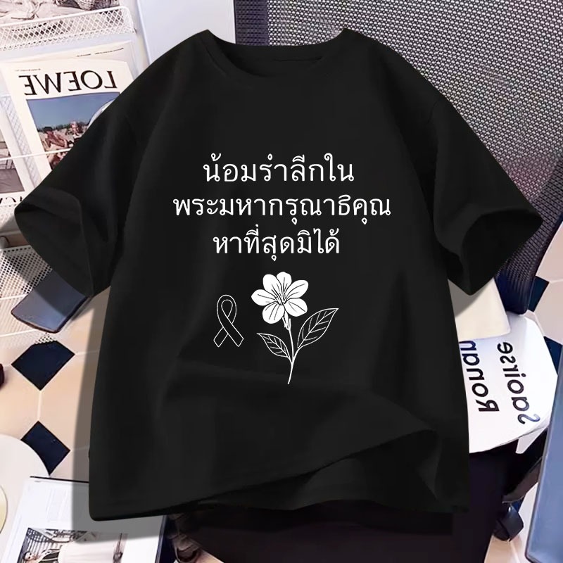 D1189เสื้อยืดแขนสั้นลายน้อมส่งเสด็จสู่สวรรคาลัย ใส่ได้ทั้งชายและหญิง ลายแฟชั่นสวย