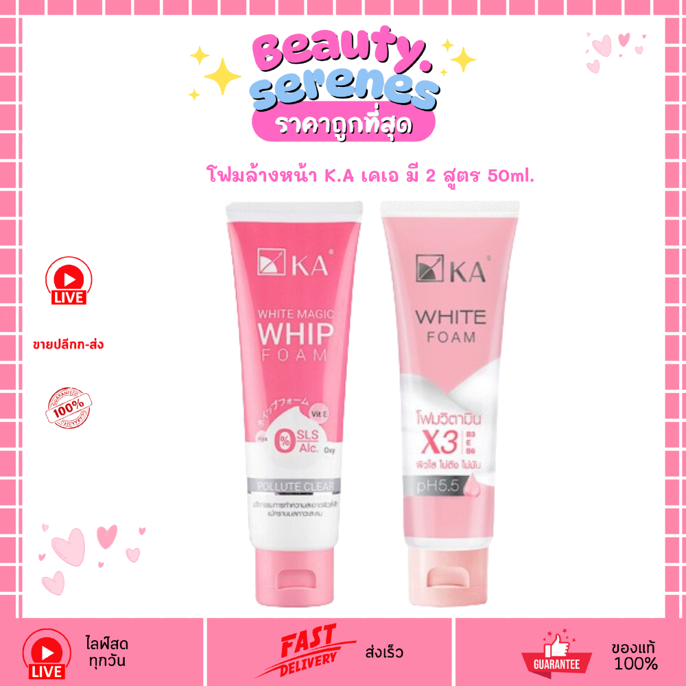 (หลอด)โฟมล้างหน้า K.A เคเอ มี 2 สูตร 50ml.
