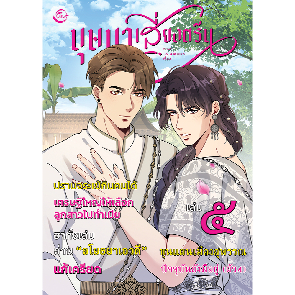 [พร้อมส่ง] บุษบาเสี่ยงตรีน เล่ม 1-5 | Amulin
