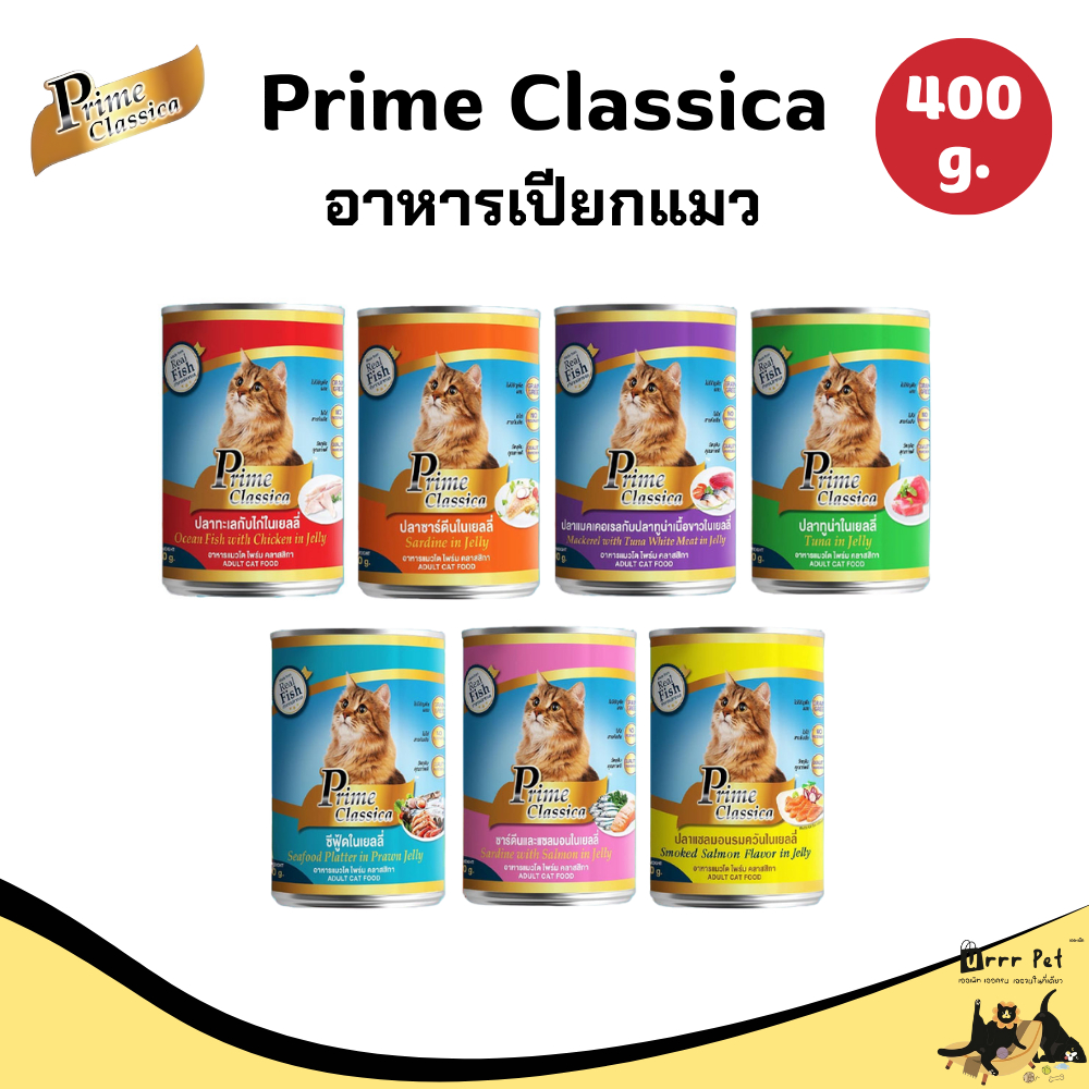 Prime Classica ไพร์ม คลาสสิกา อาหารเปียกแมว กระป๋อง 400g อาหารแมวพรีเมียม เนื้อแน่น หอมอร่อย