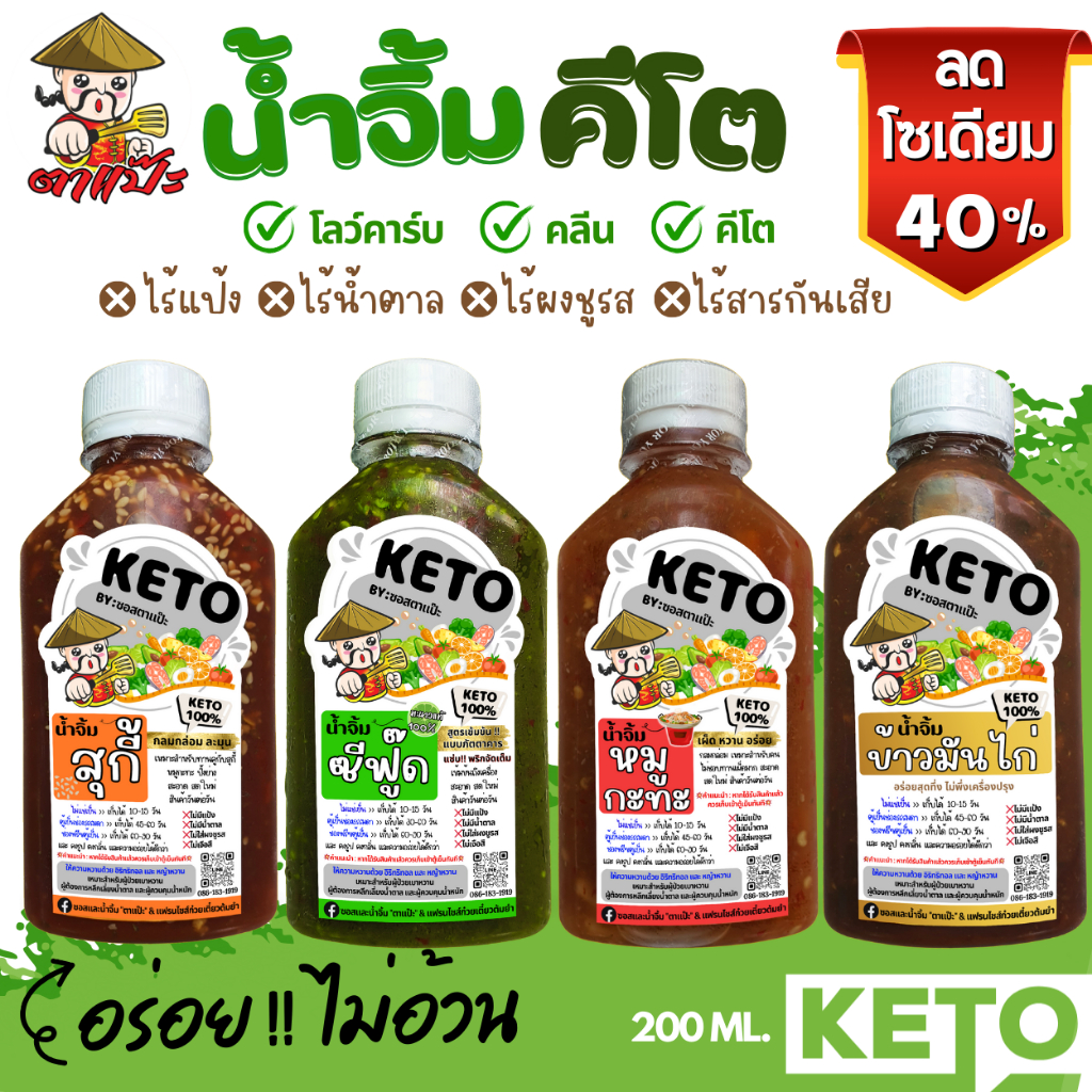 KETO รวมคีโต / คลีน / เจ ซอสคีโต น้ำจิ้มคีโต น้ำสลัดคีโต (ไม่มีแป้ง ไม่มีน้ำตาล โซเดียมต่ำ) "ตาแป๊ะ" 200 ml.
