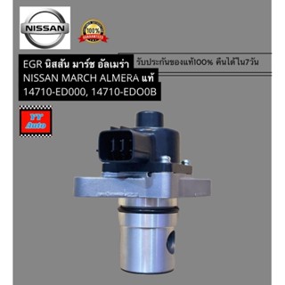 EGR นิสสัน มาร์ช อัลเมร่า NISSAN MARCH ALMERA แท้ 14710-ED00…