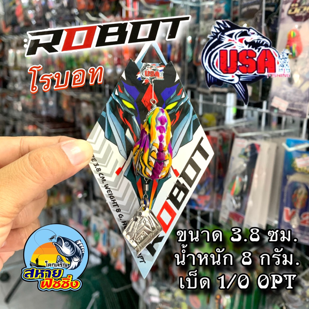 กบยาง USA รุ่น Robot โรบอท BPO