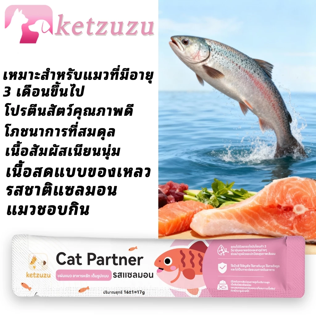 Ketzuzu Official อาหารแมวเลีย 17g ขนมแมว สูตรบำรุงขน ย่อยง่าย เสริมภูมิคุ้มกัน สำหรับแมวทุกวัย thumbnail 4