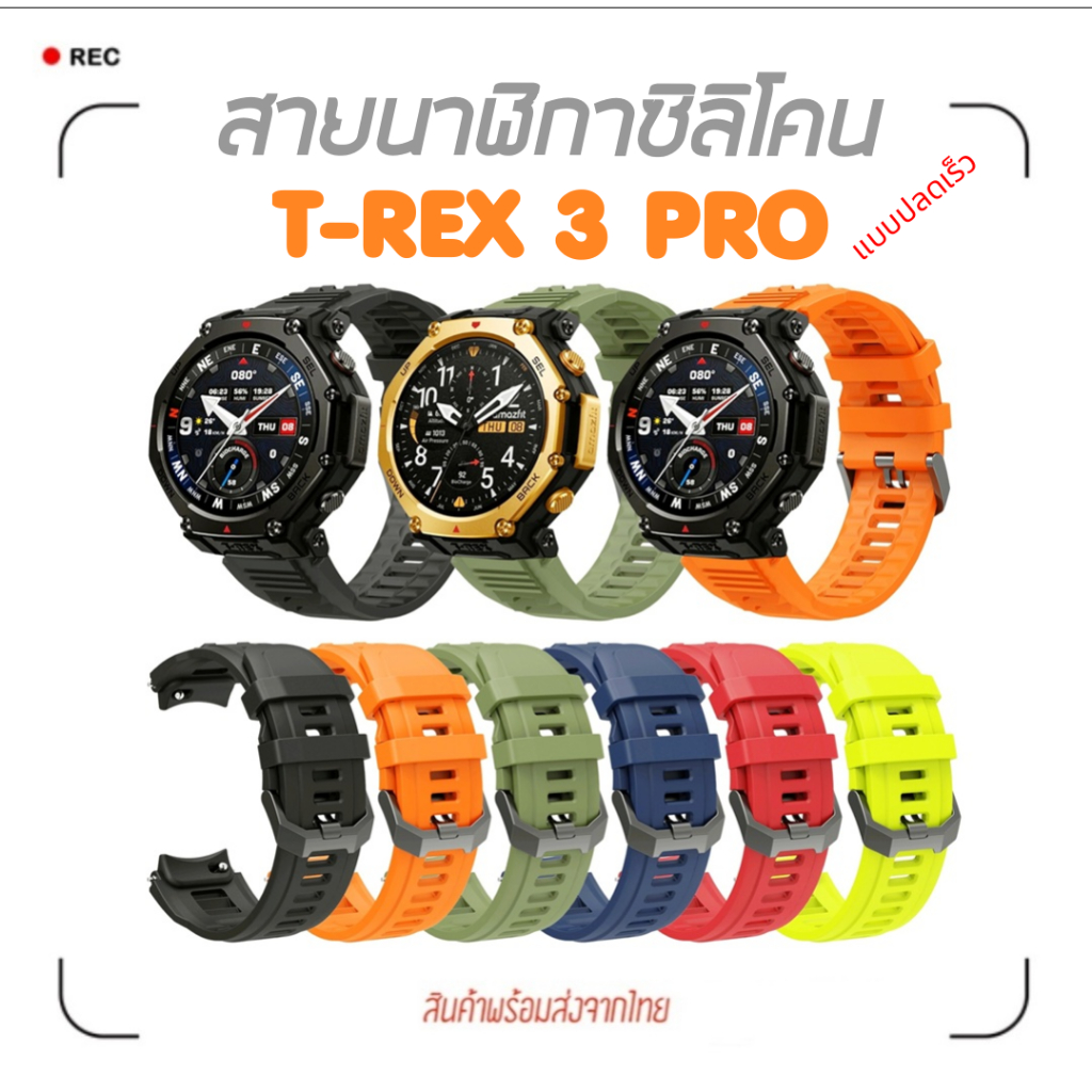พร้อมส่งจากไทย สายซิลิโคนสำหรับ Amazfit T-REX 3 Pro ตรงรุ่น