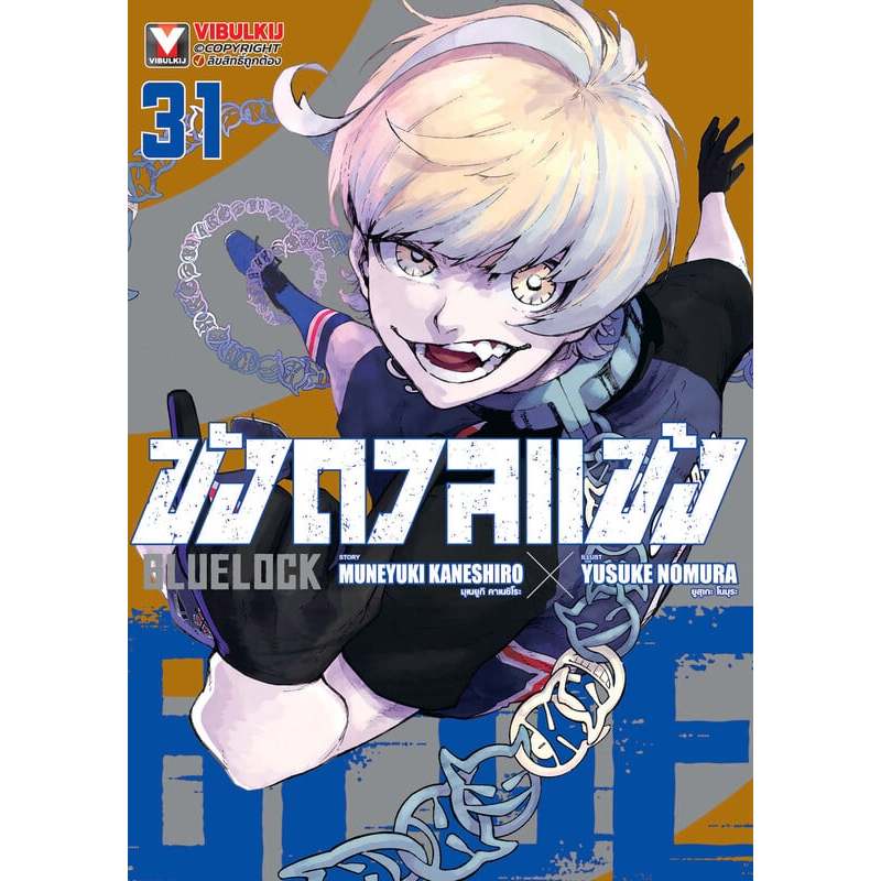 หนังสือ พร้อมส่ง BLUE LOCK ขังดวลแข้ง เล่ม 30 31 29 1 2 3 4 5 6 7 8 9 10 11 12 13  - 25 26 แท้100%  MUNEYUKI KANESHIRO