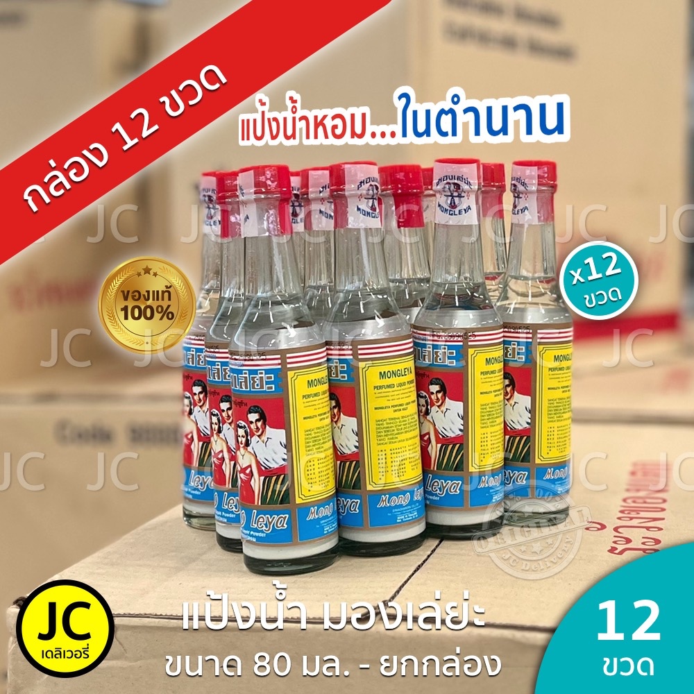(ยกโหล) มองเล่ยะ แป้งน้ำหอม 80 มล. ตราหญิงชูช้าง 12 ขวด ลดผื่นคัน บำรุงผิวพรรณ มองเล่ย่ะ Mongleya รูปที่ 2