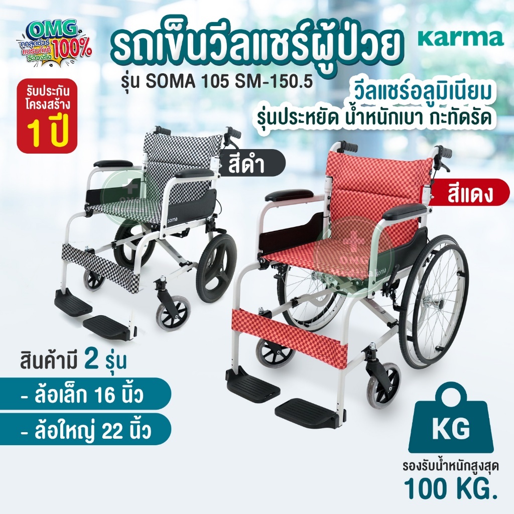 คาร์ม่า Karma รถเข็นผู้ป่วย รุ่น SOMA 105 SM-150.5 วีลแชร์ ผู้สูงอายุ อลูมิเนียม พับได้ (ล้อเล็ก/ล้อ