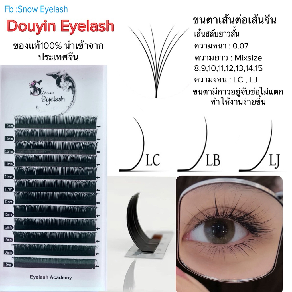 ขนตาเส้นต่อเส้น0.07 Camellia LC  LB , LJ Doyin  Snow Eyelash ขนตามีกาวจับช่อไม่แตก