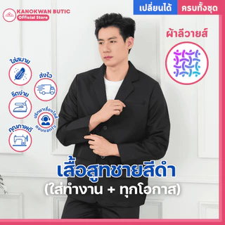 เสื้อสูทผู้ชาย สีดำ ครบชุด(สูท+เสื้อ+เนคไท+กางเกง) สูทสุภาพ มาตราฐาน เป็นทางการ