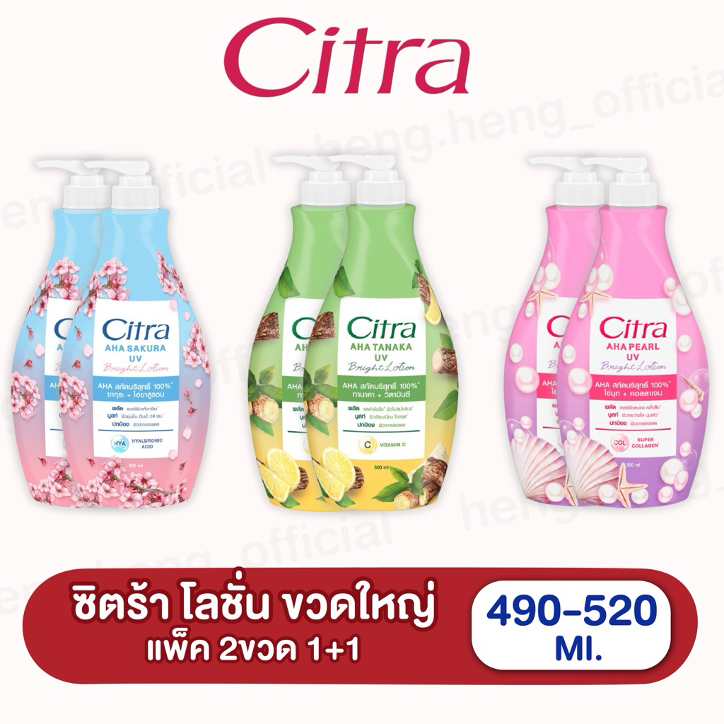 [2ขวด][ขวดจัมโบ้]🧴ซิตร้า Citra Bright Lotion 490-525 ml (x2)