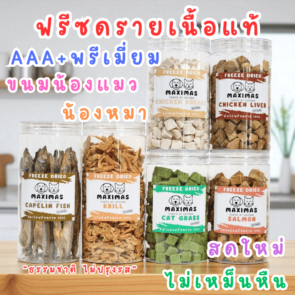 MAXIMAS Freeze Dried AAA+ ฟรีซดราย พรีเมี่ยม ขนมแมว ขนมหมา ผลิตใหม่ ไม่ปรุงรส หอม กรอบ อร่อย