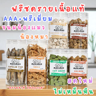 MAXIMAS Freeze Dried AAA+ ฟรีซดราย พรีเมี่ยม ขนมแมว ขนมหมา ผลิตใหม่ ไม่ปรุงรส หอม กรอบ อร่อย