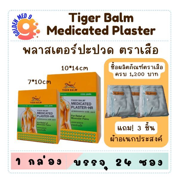 (ยกกล่อง24ซอง) พลาสเตอร์บรรเทาปวด Tiger Med Plaster-Hr Cool ขนาดเล็ก และใหญ่ แผ่นแปะ ตราเสือ