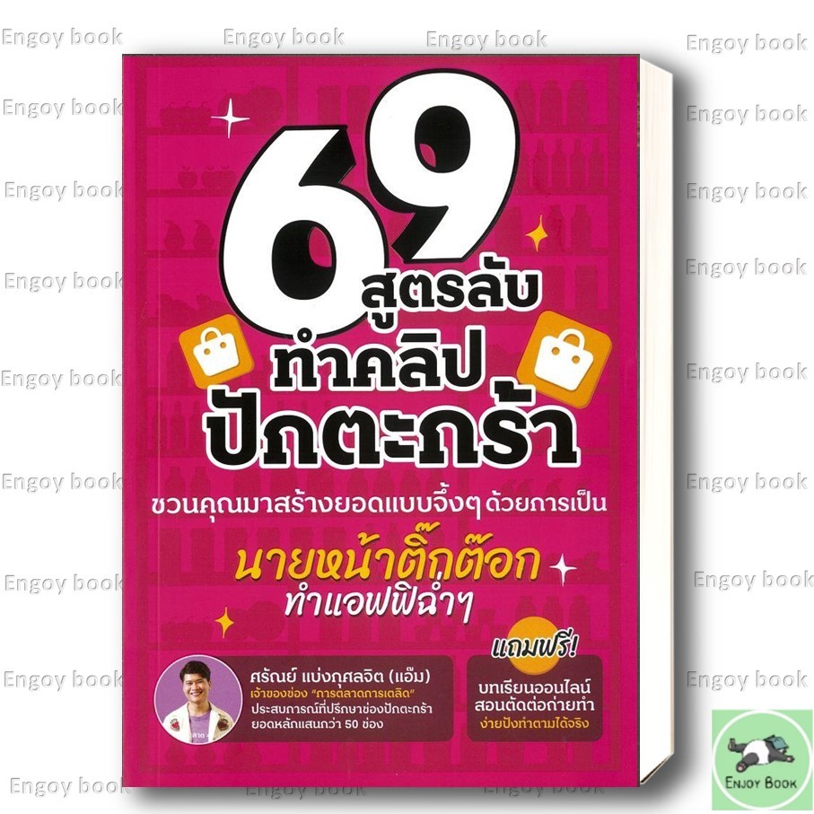 หนังสือ 69 สูตรลับทำคลิปปักตระกร้า