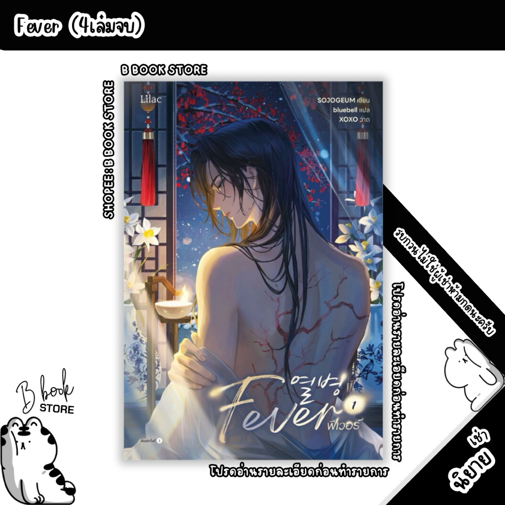 [นิยายให้ เ ช่ า] : Fever เล่ม 1-4 : แต่ง : SOJOGEUM