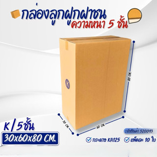 กล่องลูกฟูก5ชั้น เบอร์K ขนาด30x60x80cmแพ็คละ5ใบ ไซร์ใหญ่พิเศ…
