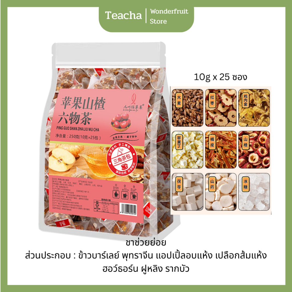 ชาแอปเปิ้ล ช่วยย่อย  ข้าวบาร์เลย์ พุทราจีน แอปเปิ้ลอบแห้ง เปลือกส้มแห้ง ฮอว์ธอร์น ฝูหลิง รากบัว 10กร