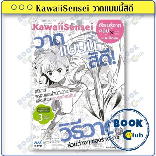 หนังสือ KawaiiSensei วาดแบบนี้สิดี ผู้เขียน: KawaiiSensei  ส…