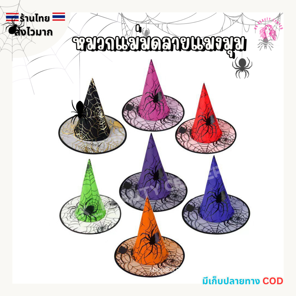 (สินค้าส่งจากไทย) 026-007 หมวกแม่มด ลายแมงมุม หมวกฮาโลวีน หมวกแฟนซี ปาร์ตี้ Halloween Day