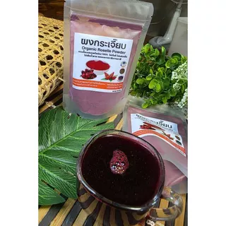 กระเจี๊ยบบดผง ผงกระเจี๊ยบ Roselle powder ไม่มีผสม 100% แบบ (ซองใส) 90 กรัม