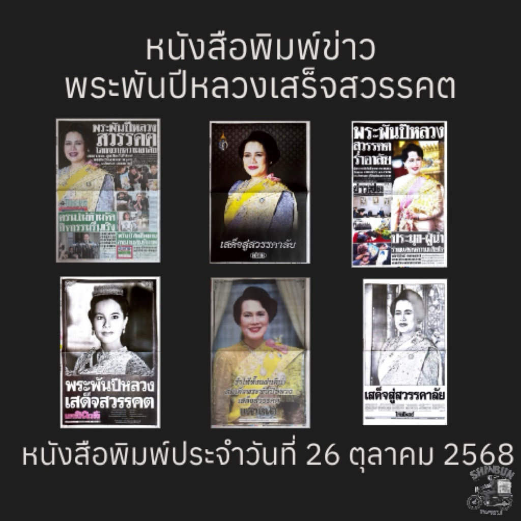 หนังสือพิมพ์เดลินิวส์ ข่าวพระพันปีหลวงเสร็จสวรรคต วันที่ 26 ตุลาคม 2568 (สินค้าล๊อตสุดท้าย)