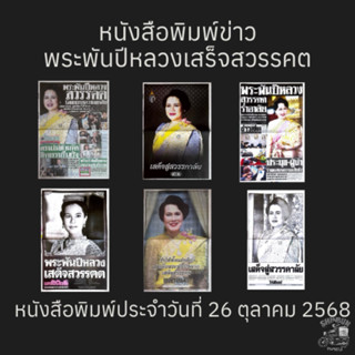 หนังสือพิมพ์เดลินิวส์ ข่าวพระพันปีหลวงเสร็จสวรรคต วันที่ 26 …