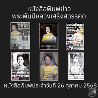 พร้อมจัดส่ง/มีส่งด่วน หนังสือพิมพ์ข่าวพระพันปีหลวงเสร็จสวรรคต วันที่ 26 ตุลาคม 2568 (สินค้าล๊อตสุดท้าย)