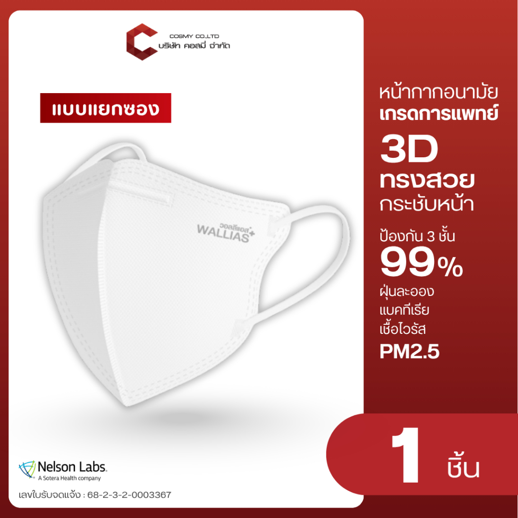 [ขายแยกซอง] รุ่นใหม่3D WALLIAS Medical Mask KIDS ใส่สบาย หน้ากากอนามัยทางการแพทย์ เด็กและผู้ใหญ่ 3D ป้องกันฝุ่น PM2.5