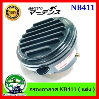 กรองอากาศ เครื่องตัดหญ้า NB411 (แต่ง) ยี่ห้อ MARTENS สีดำ และสีขาว