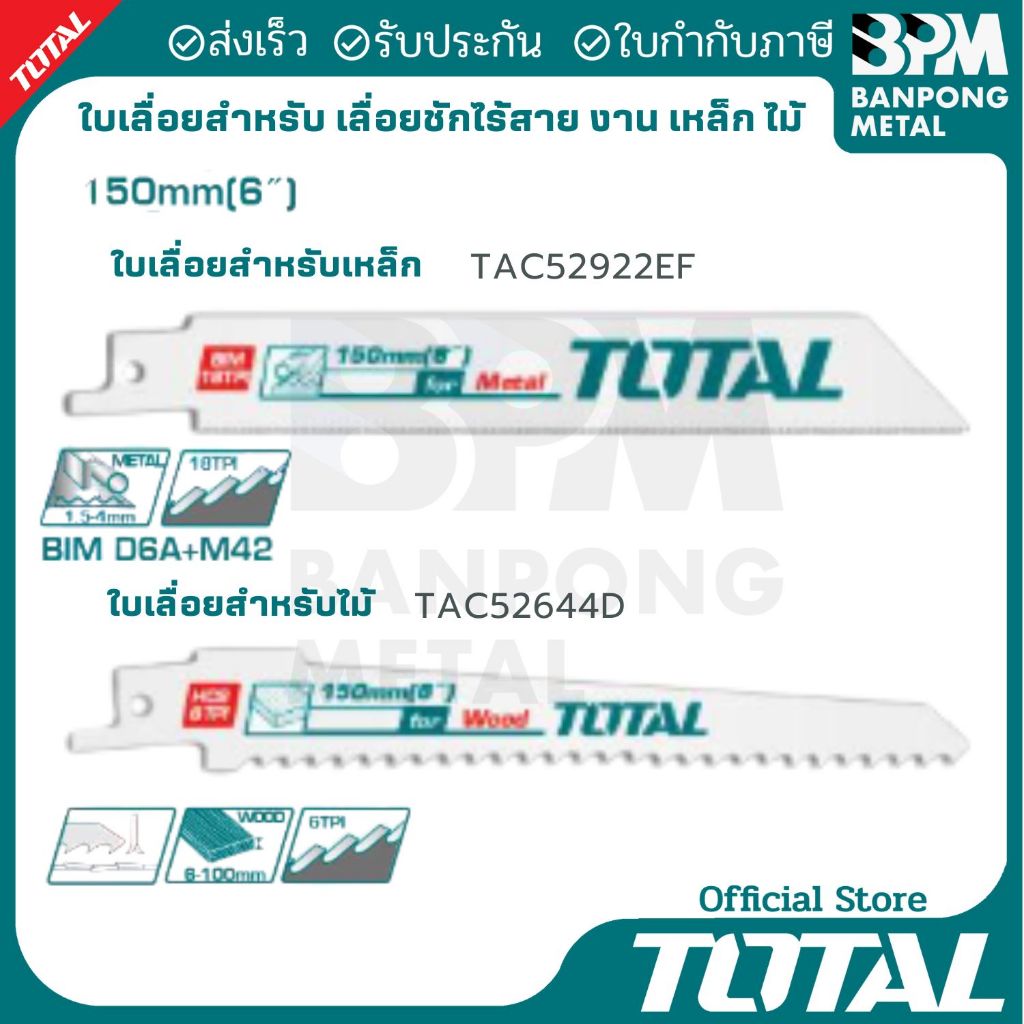 TOTAL ใบเลื่อย สำหรับเครื่องชักไร้สาย งาน เหล็ก ไม้