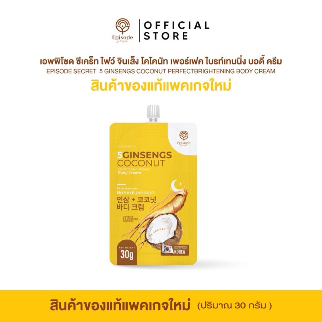 5GINSENGS COCONUT(ซอง) ครีมโสมมะพร้าวสูตรใหม่