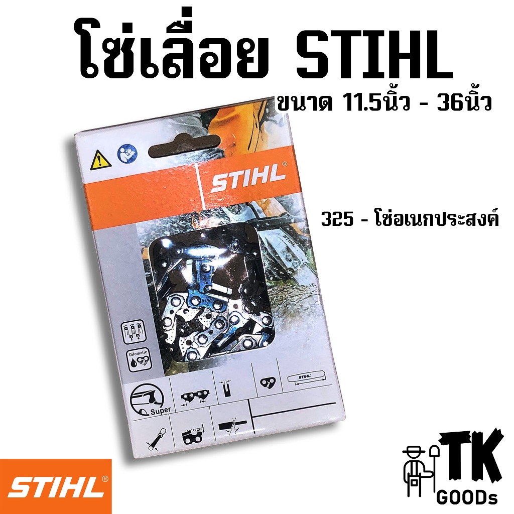 โซ่เลื่อยยนต์ (325) ขนาด 11.5" 12" 14" 16" 18" 20" 22" 24" 25" 30" 33" 36" (เฉพาะโซ่ST)