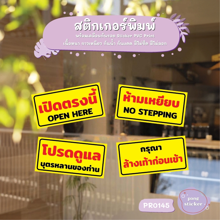 ป้าย ห้ามเหยียบ ล้างเท้าก่อนเข้า เปิดตรงนี้ โปรดดูแลบุตรหลาน สติกเกอร์กันน้ำ ทนแดด เคลือบกันรอย PangSticker รุ่น PR0145