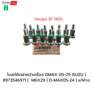 น็อตยึดฝาหน้าเครื่อง DMAX 05-29 4JK 4JJ 14ตัวชุด ISUZU | 897…