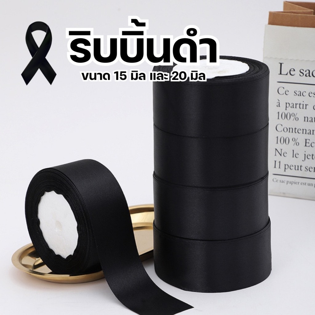 [สินพร้อมส่ง] ริบบิ้นผ้า สีดำ ยกม้วน ขนาด15 เเละ20 มิล